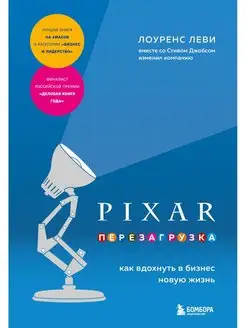 PIXAR. Перезагрузка. Как вдохнуть в бизнес новую жизнь