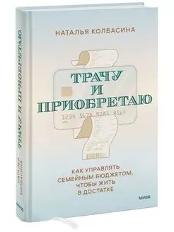 Трачу и приобретаю. Как управлять семейным бюджетом, чтобы ж