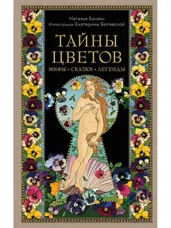 Тайны цветов. Мифы, сказки, легенды. Подарочная книга с цвет