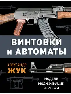 Винтовки и автоматы. Модели, модификации, чертежи