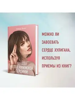 Метод книжной героини