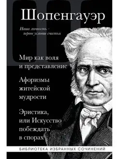 Артур Шопенгауэр. Мир как воля и представление. Афоризмы жит