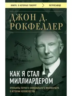 Как я стал миллиардером. Принципы первого официального милли