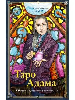 Таро Адама (79 карт и руководство для гадания)