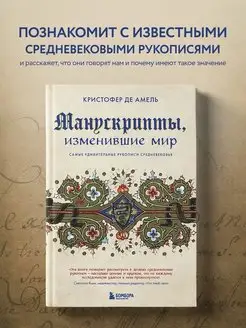 Манускрипты, изменившие мир. Самые удивительные рукописи Сре