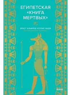 Египетская "Книга мертвых"