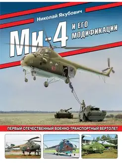 Ми-4 и его модификации. Первый отечественный военно-транспор