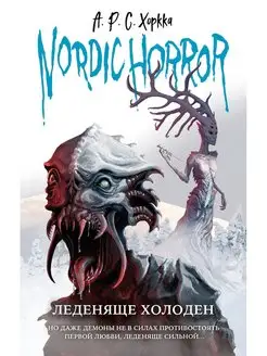 Nordic Horror. Леденяще холоден (выпуск 1)