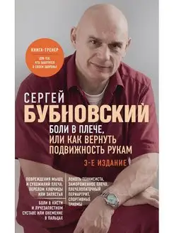 Боли в плече, или Как вернуть подвижность рукам. 3-е издание