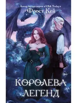 Королева легенд (#2)