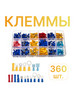 Клеммы обжимные, 360 шт бренд Kige продавец Продавец № 1298626