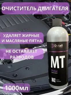 Очиститель двигателя MT "Motor" 1000мл DT-0163