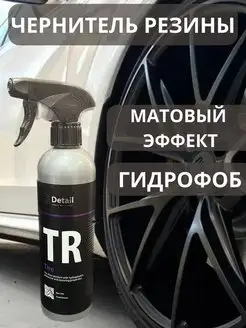 Чернитель резины автохимия для чернения шин TR Tire 500 мл