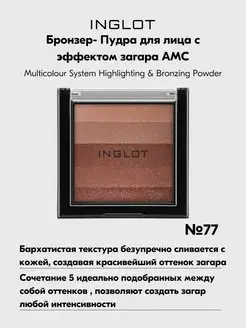 Пудра для лица бронзер MULTICOLOUR BRONZING 77