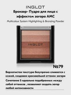 Пудра для лица бронзер MULTICOLOUR BRONZING 79