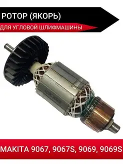 Ротор (Якорь) для УШМ (болгарки) Makita 9069, 9067