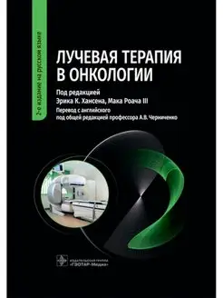 Лучевая терапия в онкологии. 2-е изд