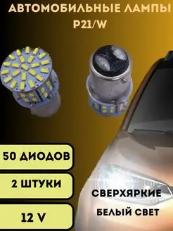 Лампы светодиодные автомобильные P21 5W led 50SMD