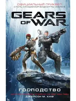 Gears of War. Господство