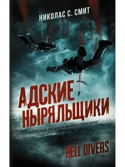 Hell Divers. Адские ныряльщики