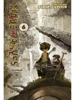 Made in Abyss. Созданный в бездне. Том 6