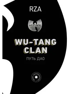 Wu-Tang Clan. Путь Дао