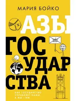 Азы государства. Как государство управляет нами, а мы - им