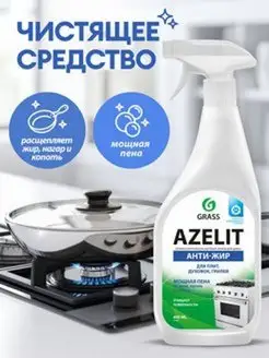 Чистящее средство для кухни антижир Azelit