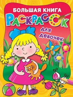 Большая книга раскрасок для девочек