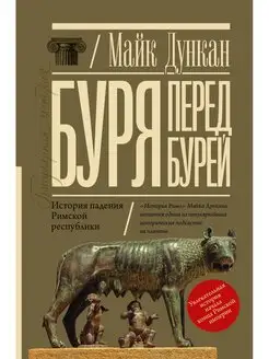 Буря перед бурей. История падения Римской республики