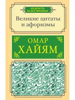 Великие цитаты и афоризмы