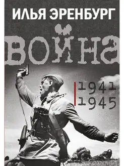 Война. 1941-1945