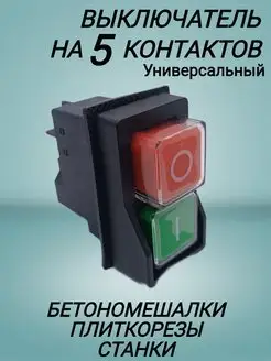 Выключатель на станок, бетономешалку 5 контактов