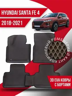 Коврики эва Hyundai Santa Fe 4 (2018-2021) 3d с бортиками