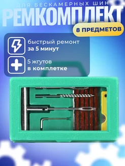 Набор для ремонта бескамерных колес и шин 8 шт