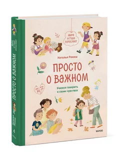 Просто о важном. Мира и Гоша взрослеют. Учимся говорить о