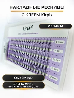 Накладные ресницы 8-12 мм, изгиб M, 10D с клеем