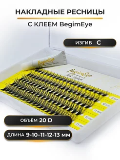 Накладные ресницы с клеем 9-13 мм, изгиб C, 20D