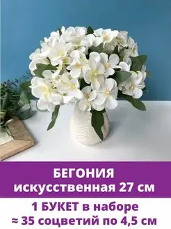 Искусственные цветы Бегония для декора