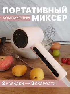 Миксер беспроводной