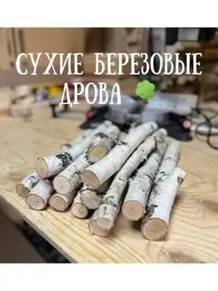 Березовые дрова