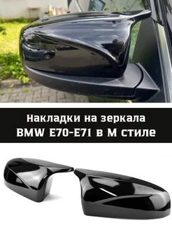 Накладки на зеркала BMW X5, X6 (E70-E71) в М стиле