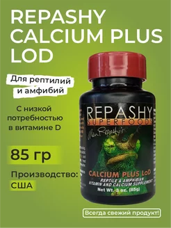 Calcium Plus LoD Кальций для рептилий