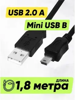 Кабель USB - mini USB 1,8 м длинный