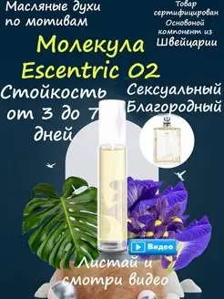 Масляные духи Molecule 02 стойкие арабские женские унисекс