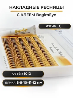 Накладные ресницы 8-12 мм, изгиб С, 10D с клеем BegimEye