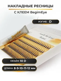 Накладные ресницы 8-12 мм, изгибы D, 10D с клеем BegimEye