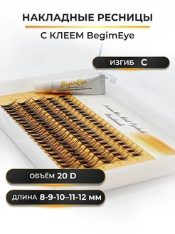 Накладные ресницы 8-12 мм, изгиб С, 20D с клеем BegimEye