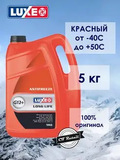 Антифриз LUXЕ -40 LONG LIFE G12+ RED красный