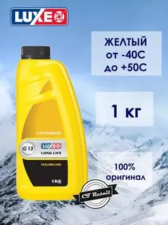 Антифриз LUXЕ -40 LONG LIFE G13 YELLOW желтый